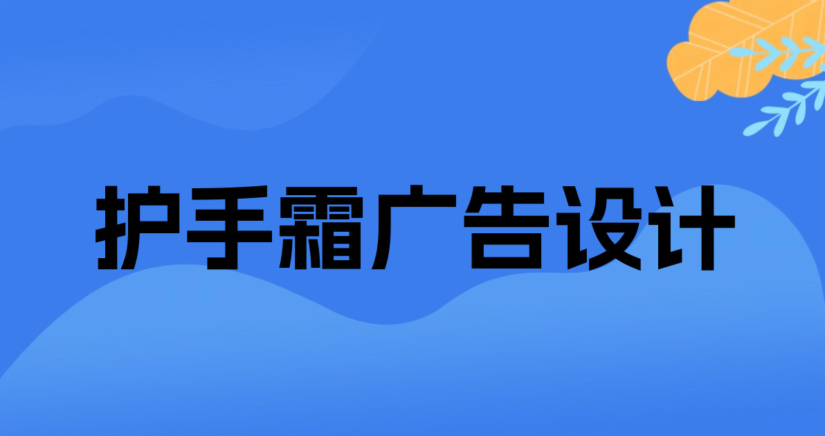 护手霜广告设计