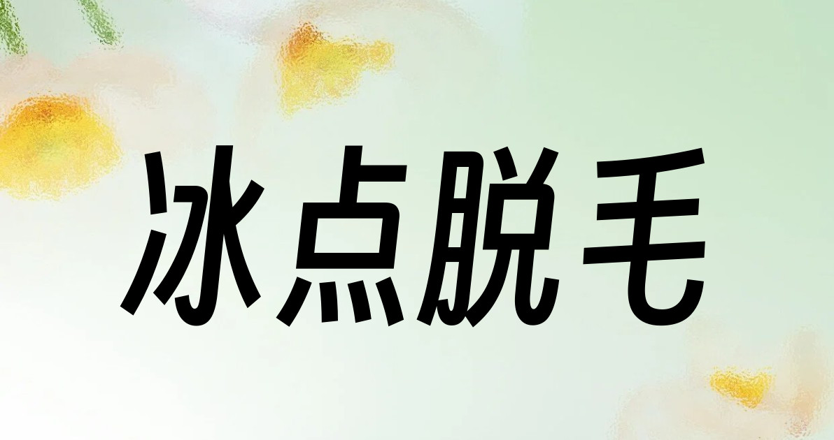冰点脱毛