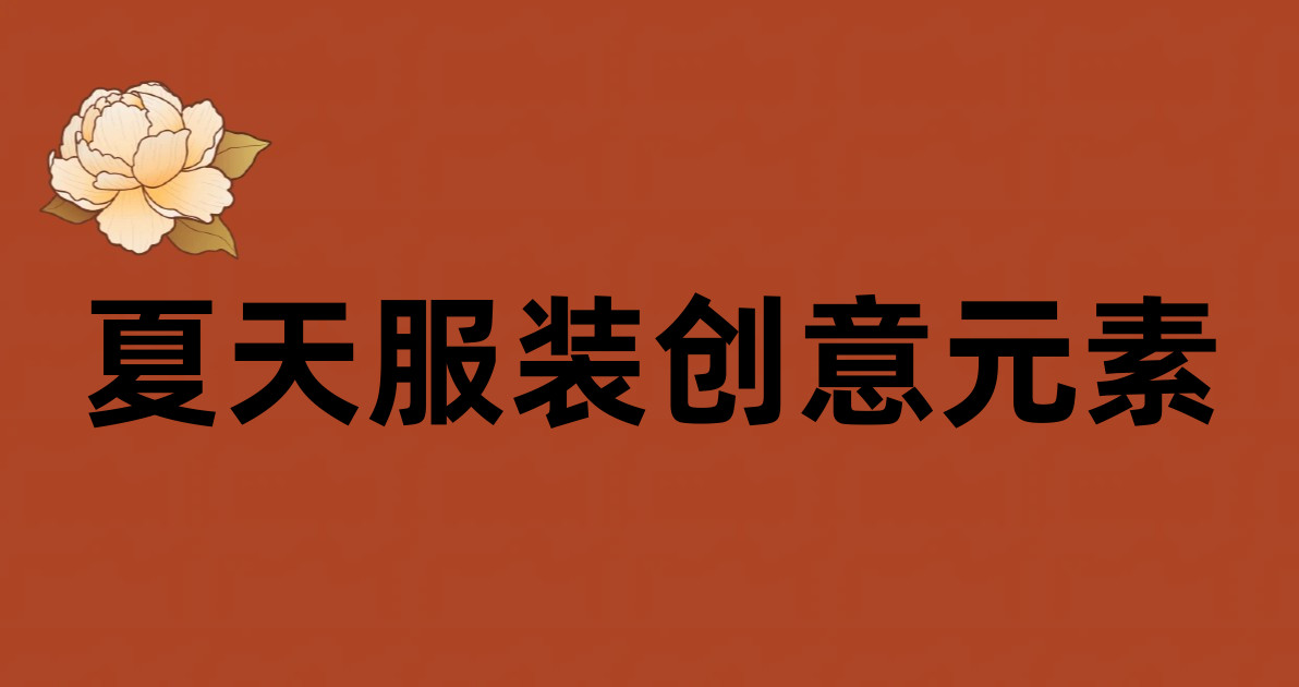 夏天服装创意元素