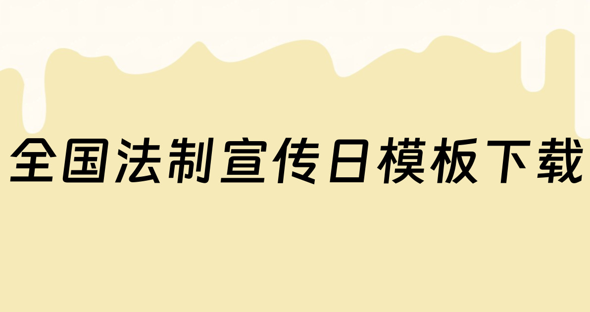 全国法制宣传日模板下载