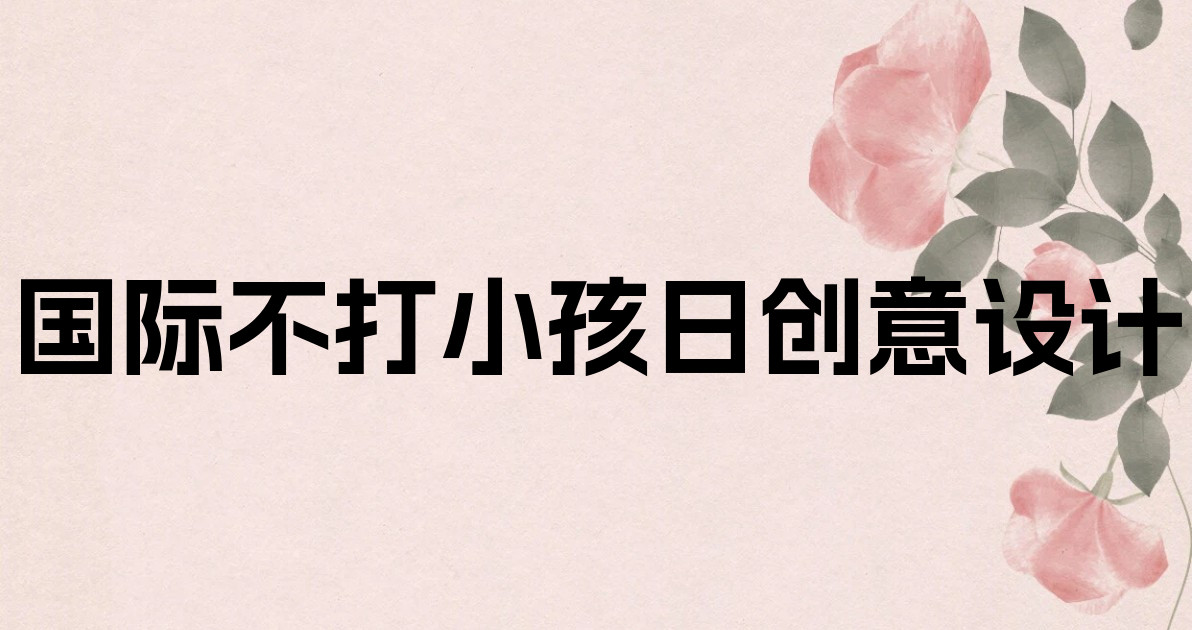 国际不打小孩日创意设计