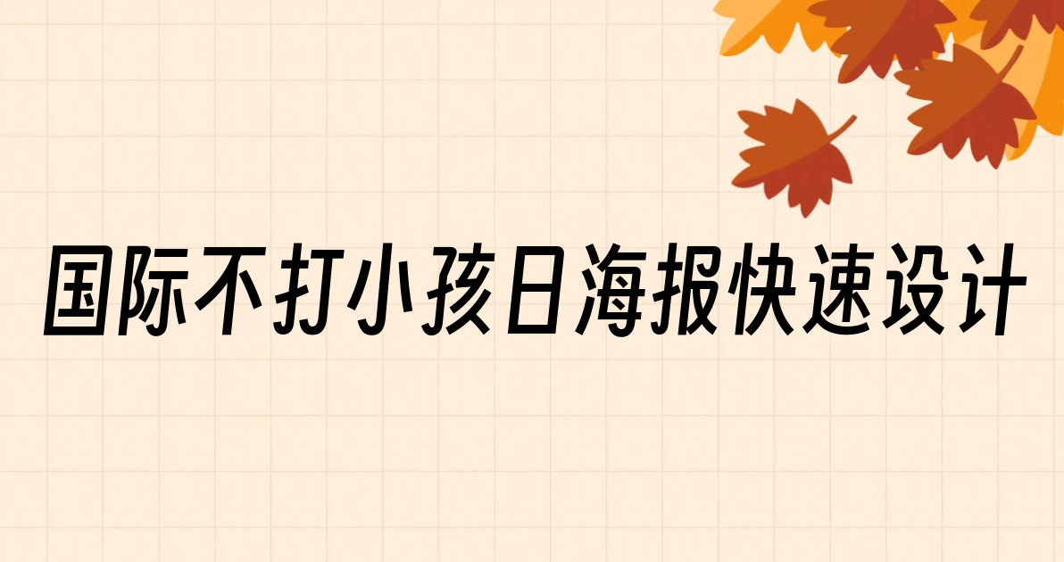 国际不打小孩日海报快速设计