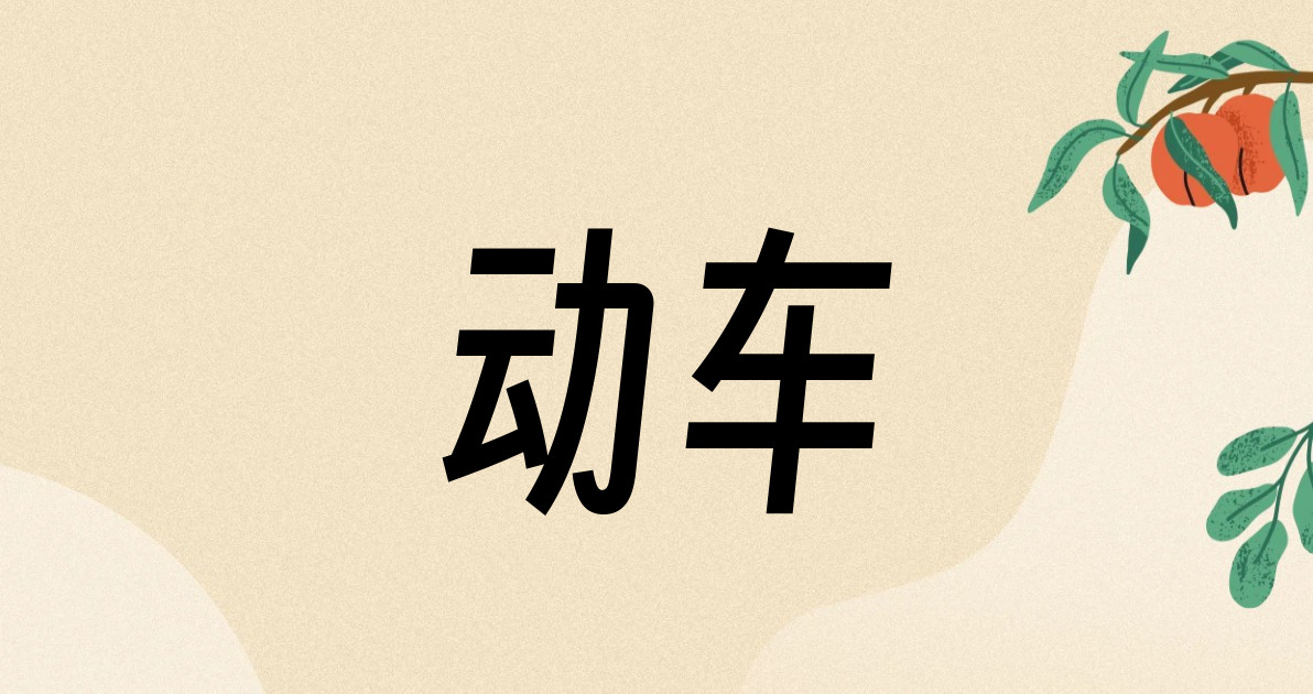 动车