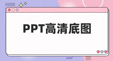 PPT高清底图怎么找到？5种风格等你选！