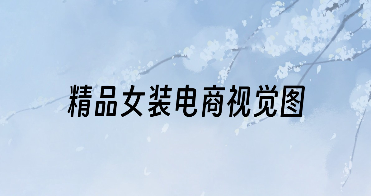 精品女装电商视觉图
