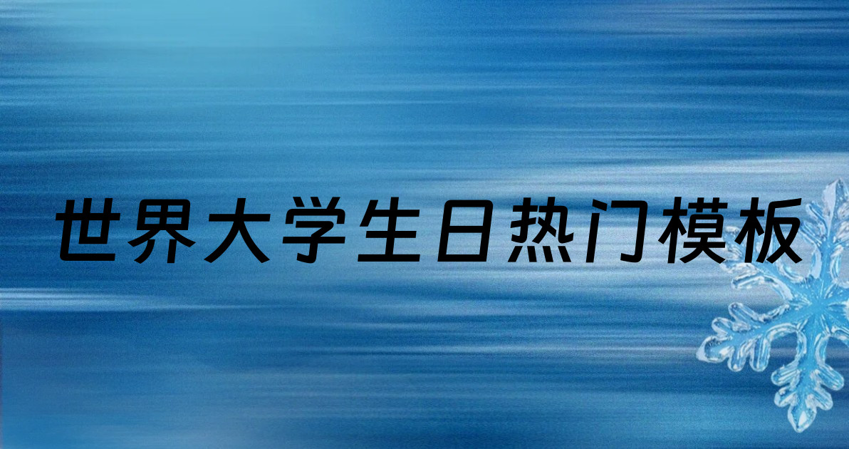 世界大学生日热门模板