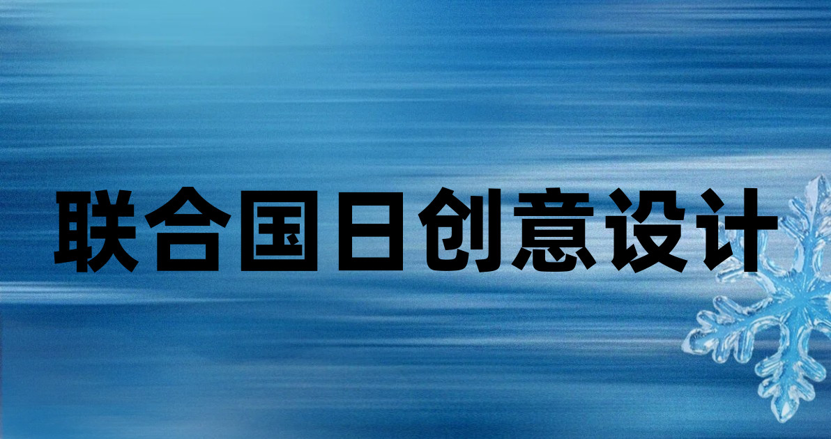 联合国日创意设计
