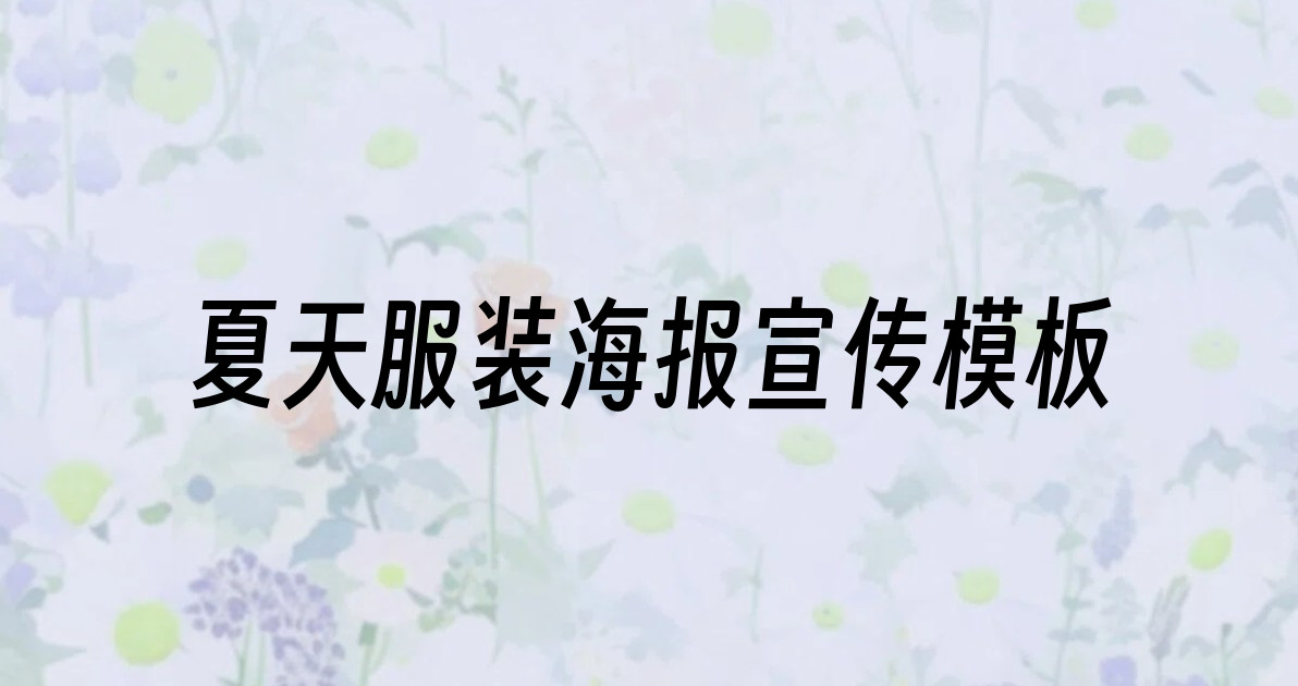 夏天服装海报宣传模板