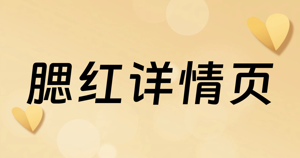 腮红详情页