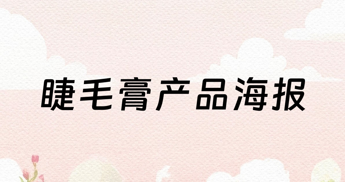 睫毛膏产品海报