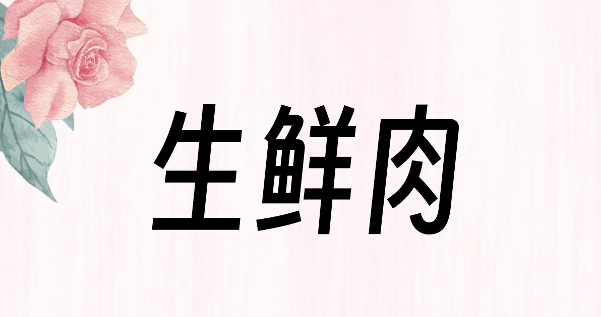 生鲜肉