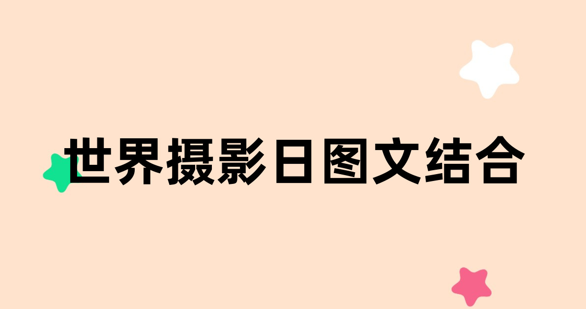 世界摄影日图文结合