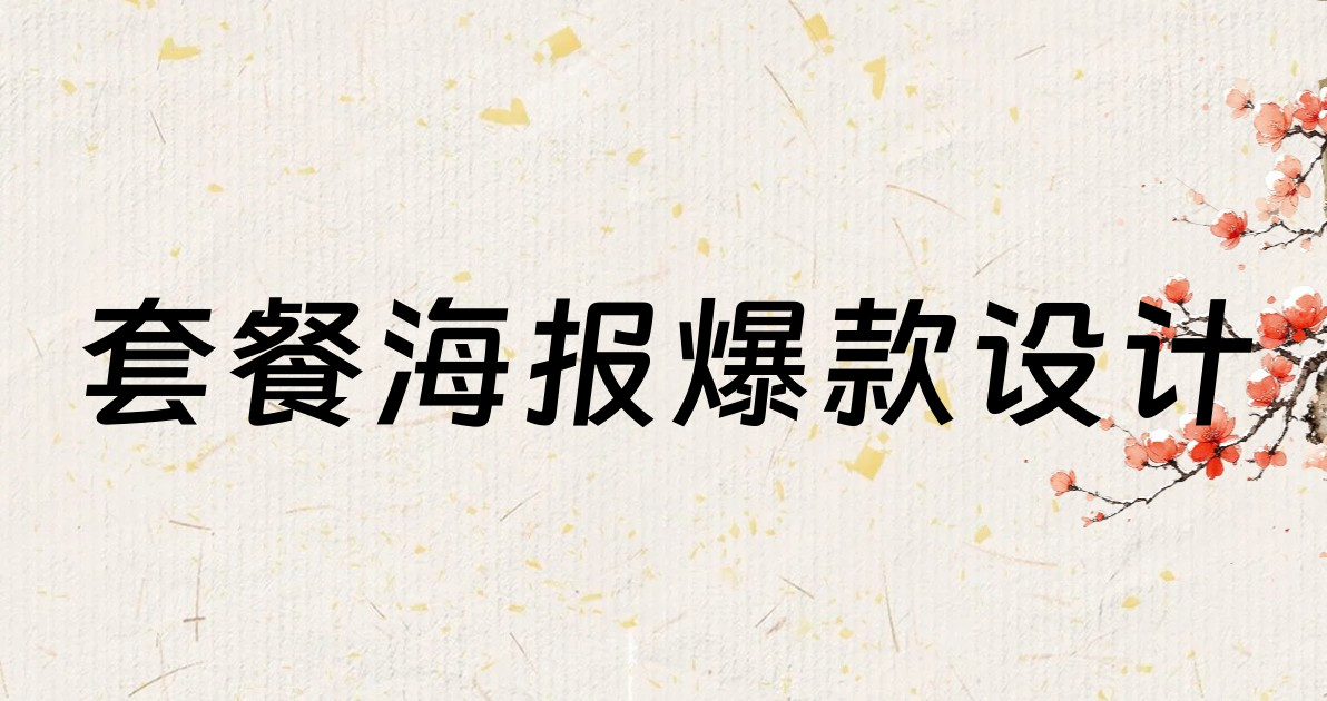 套餐海报爆款设计
