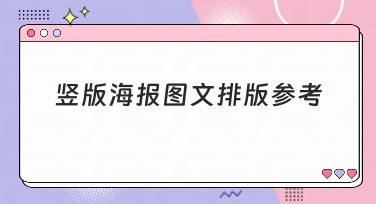 竖版海报图文排版参考指南，高效提升视觉表现