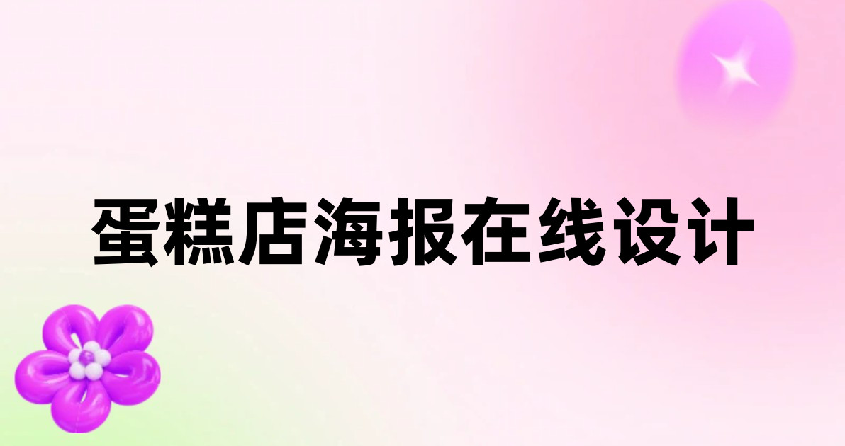 蛋糕店海报在线设计