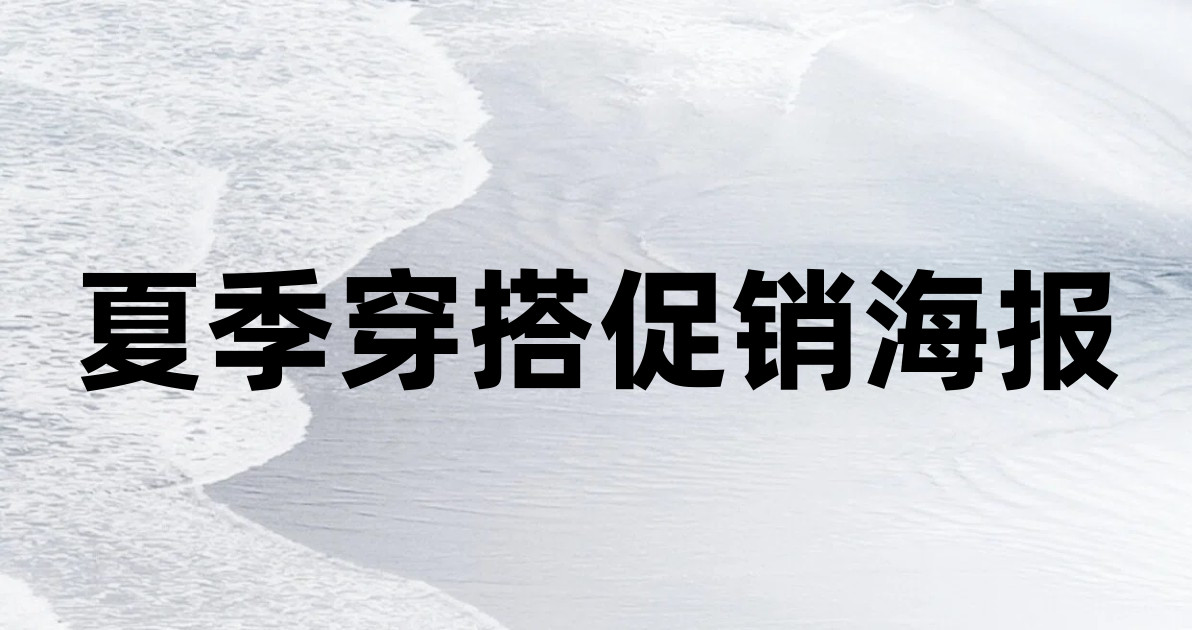 夏季穿搭促销海报