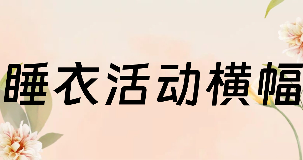 睡衣活动横幅