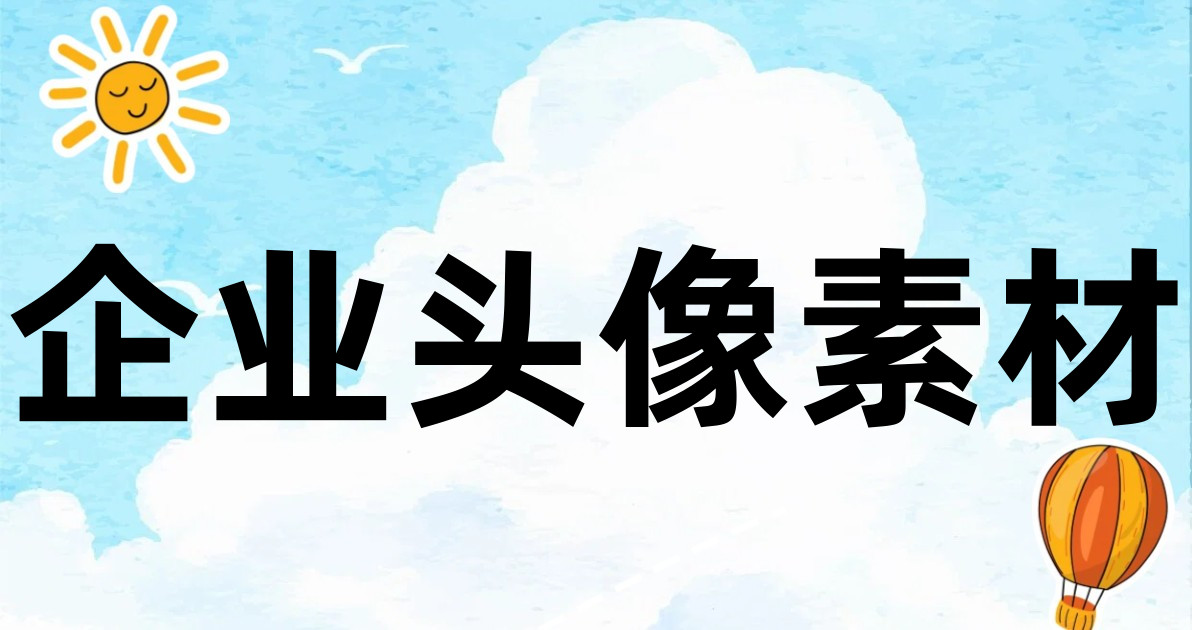企业头像