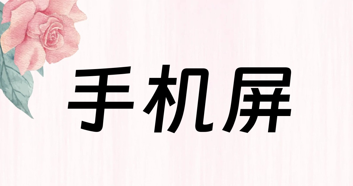 手机屏