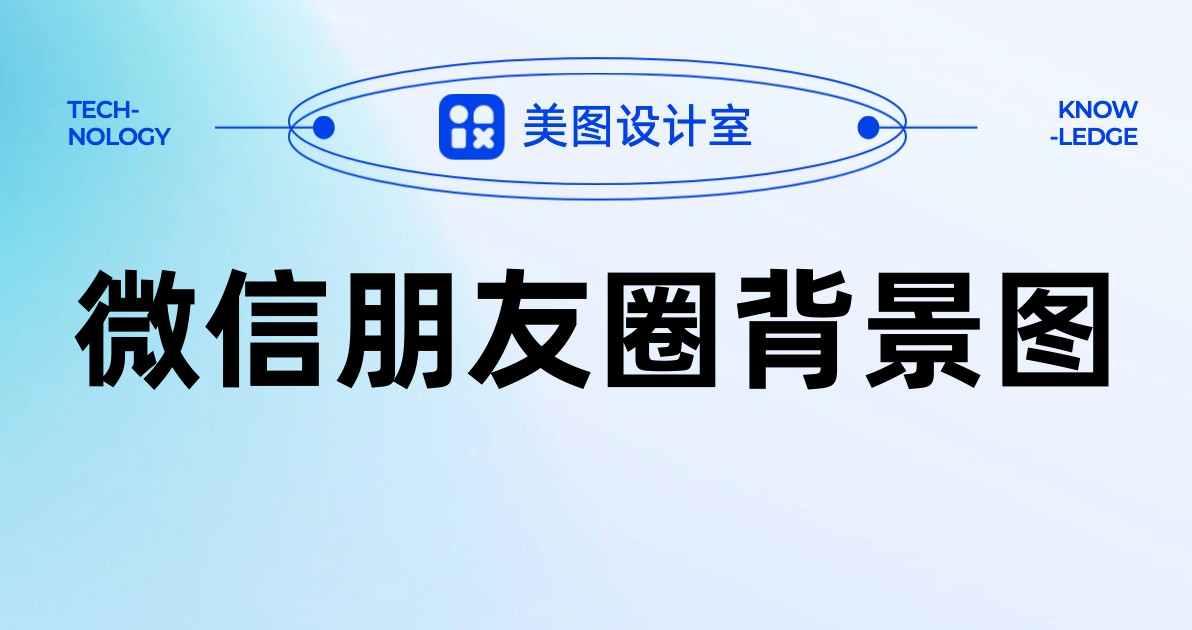 微信朋友圈背景图