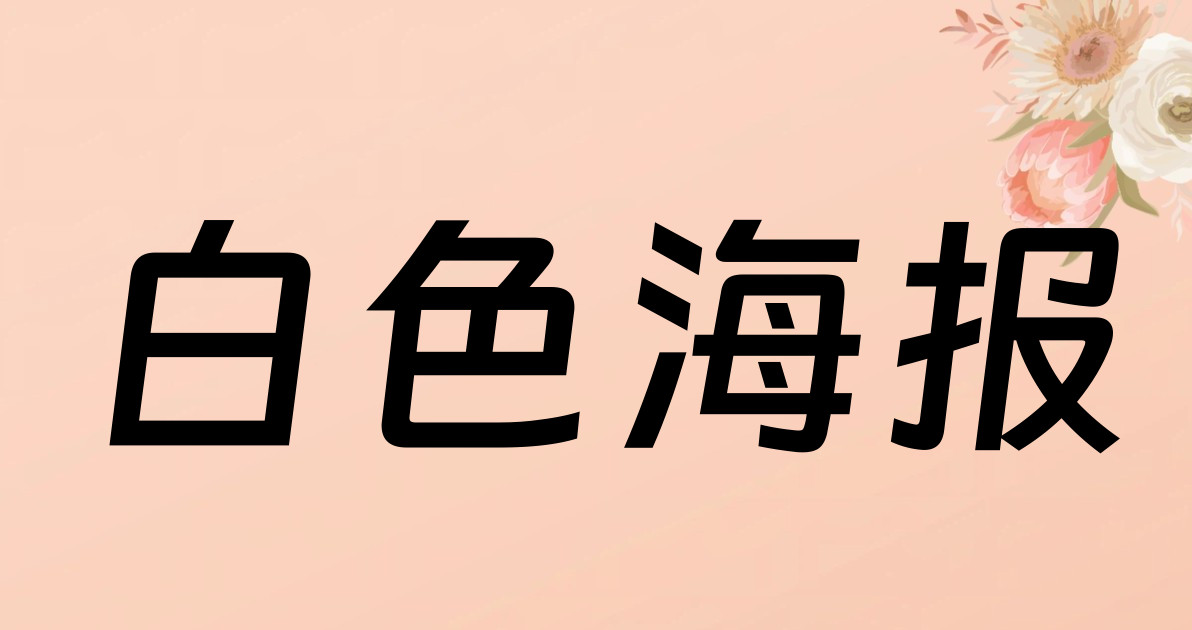 白色海报