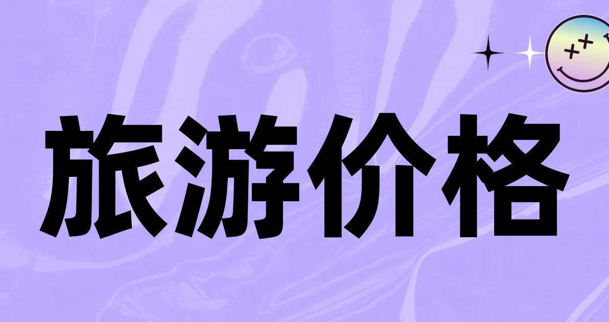 旅游价格
