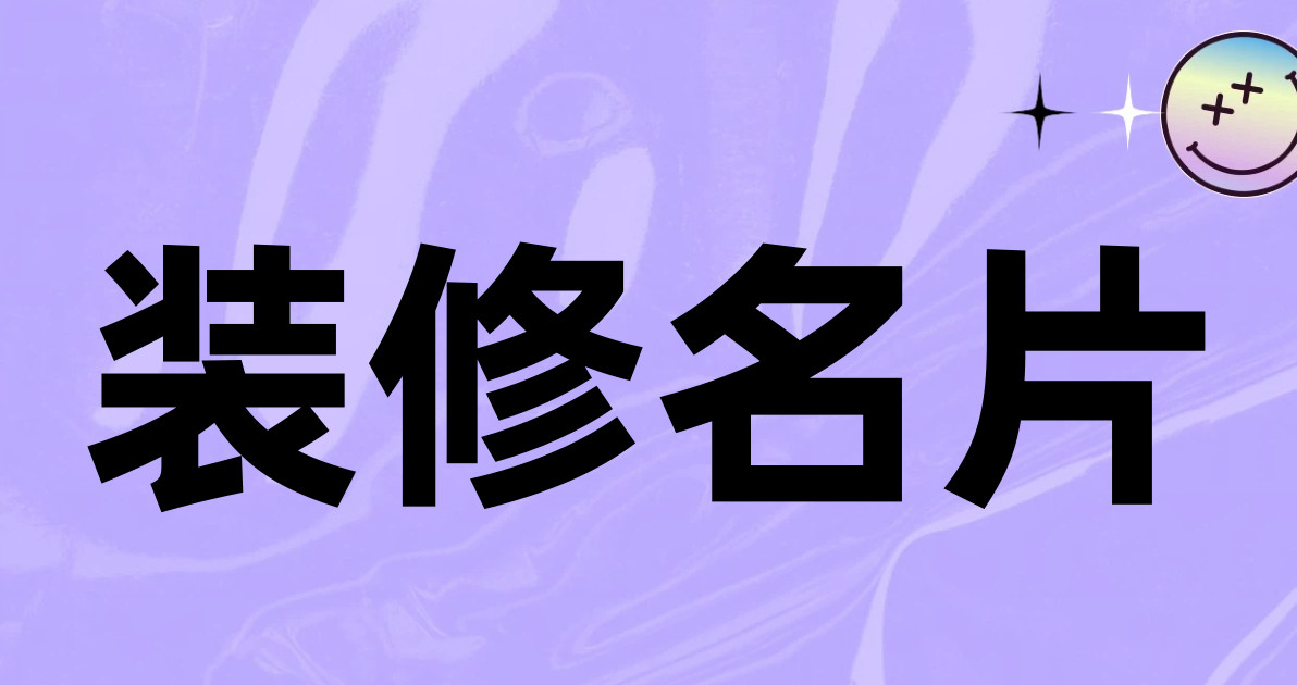 装修名片