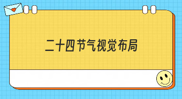 二十四节气视觉布局灵感合集，轻松搞定节气海报与宣传图设计