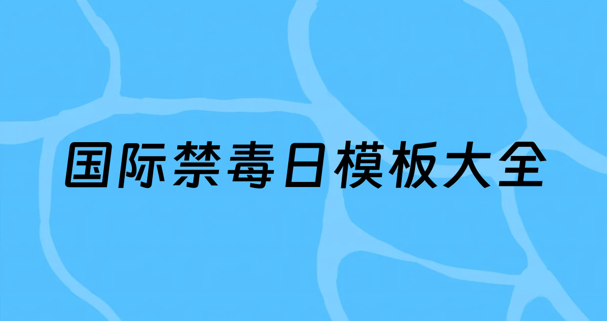 国际禁毒日模板大全