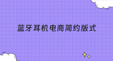蓝牙耳机电商简约版式怎么设计？美图设计室教你轻松搞定高点击率主图