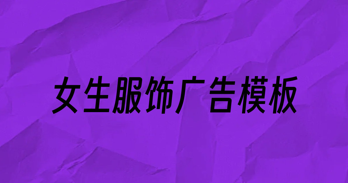 女生服饰广告模板