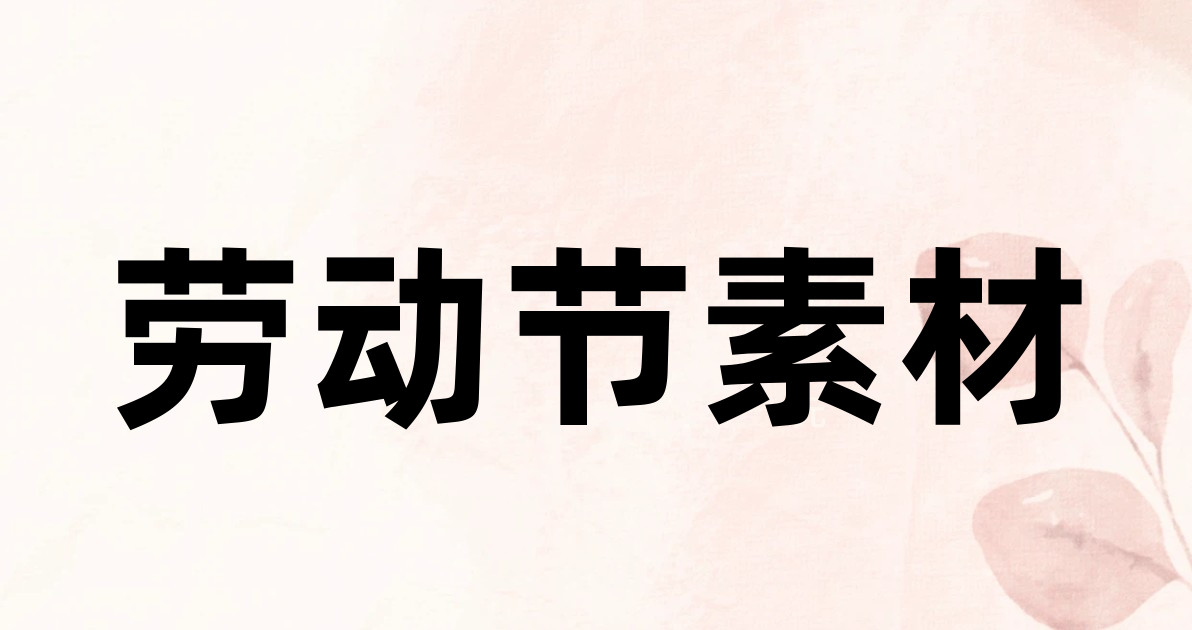 劳动节素材