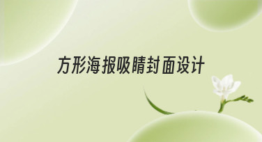 方形海报吸睛封面设计怎么做？这几种热门风格让你一眼抓住眼球！