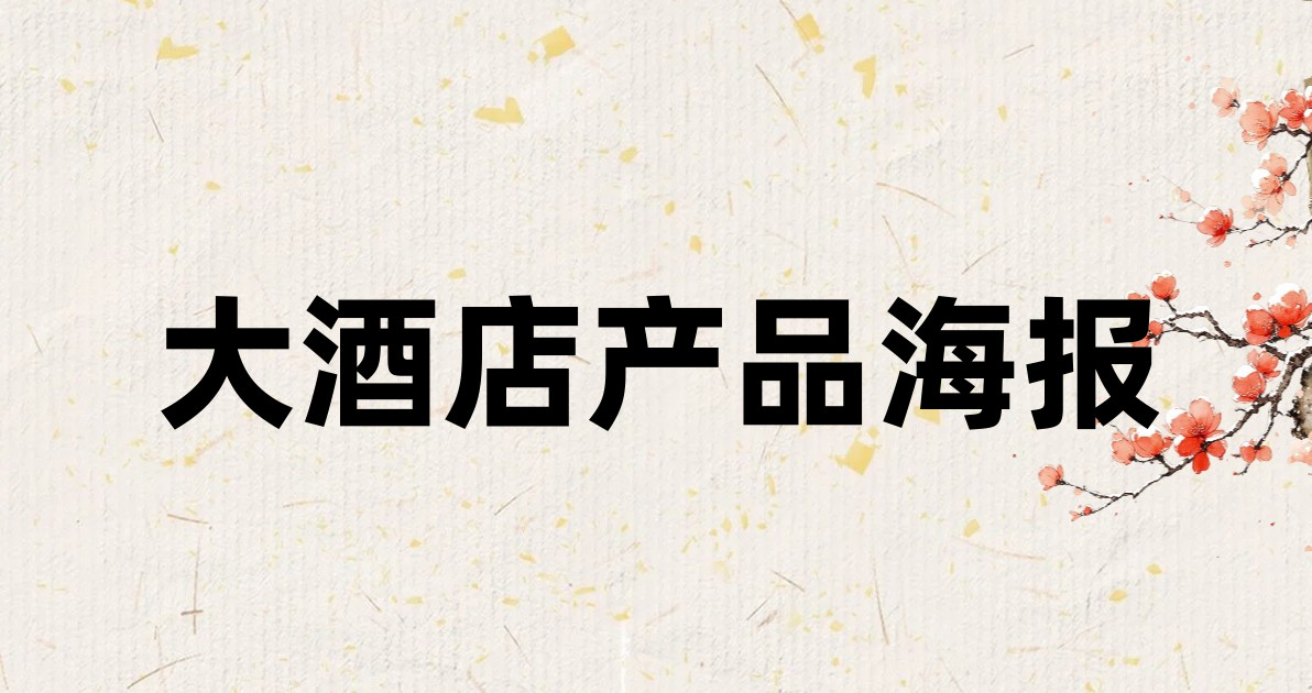 大酒店产品海报