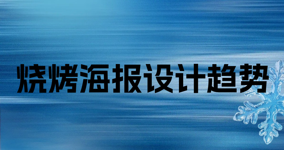 烧烤海报设计趋势