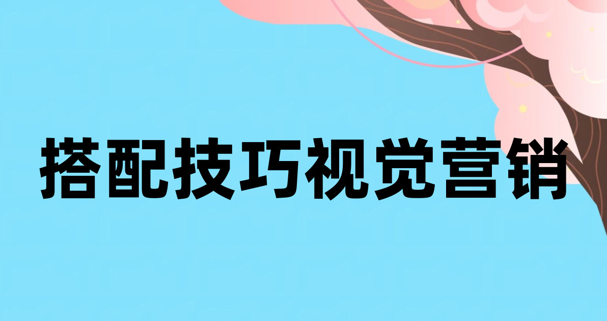 搭配技巧视觉营销
