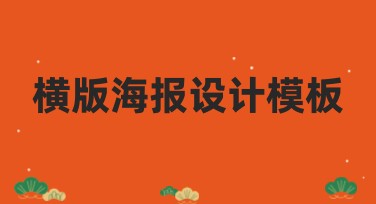 横版海报设计模板，助您快速完成惊艳设计！