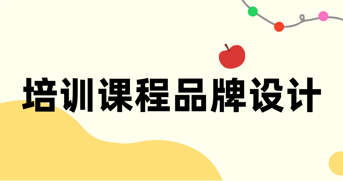 培训课程品牌设计