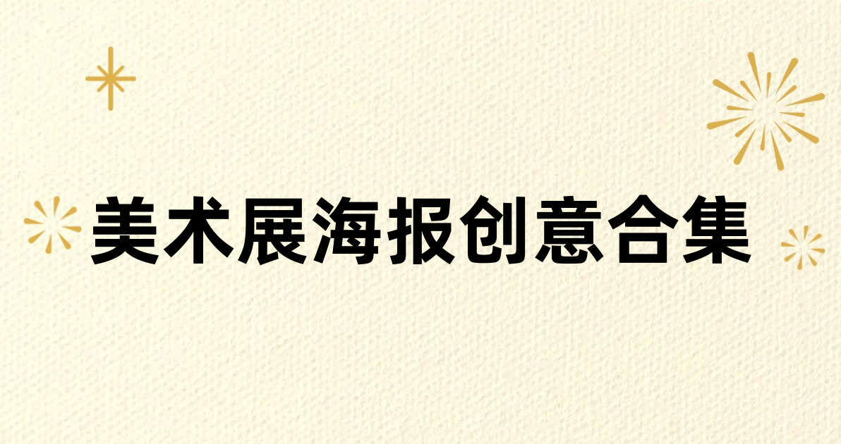 美术展海报创意合集