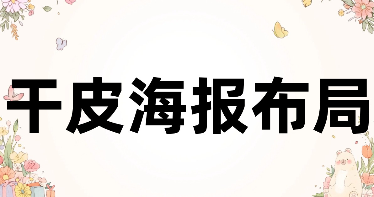 干皮海报布局