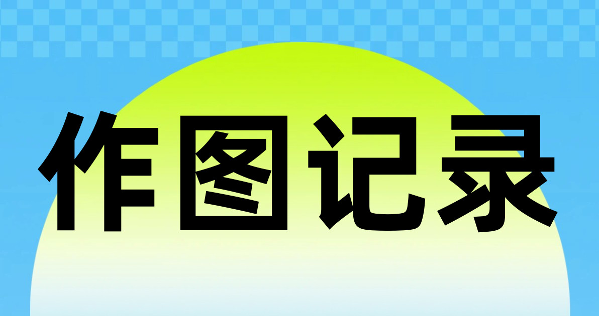 作图记录