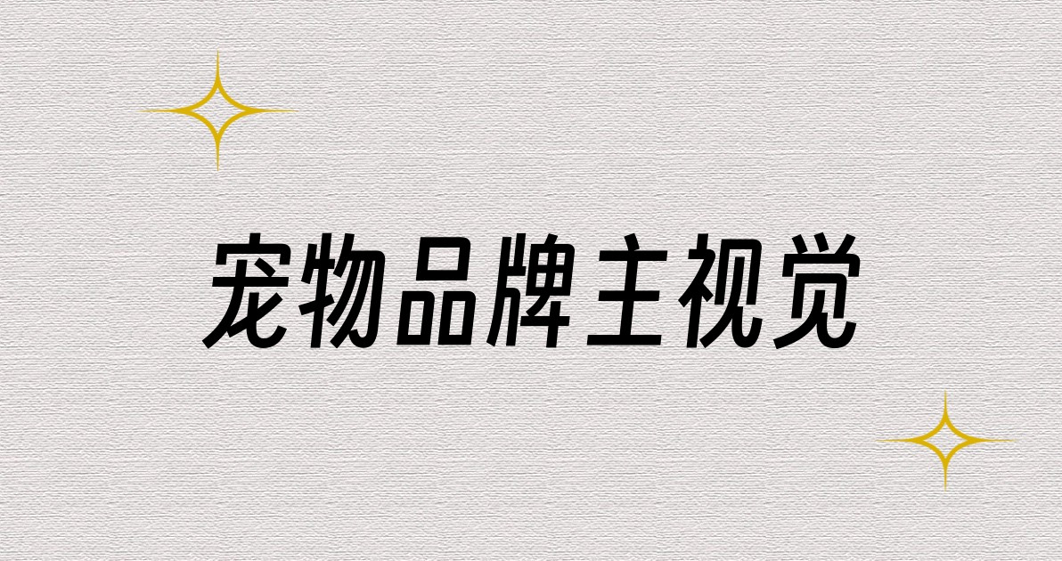 宠物品牌主视觉