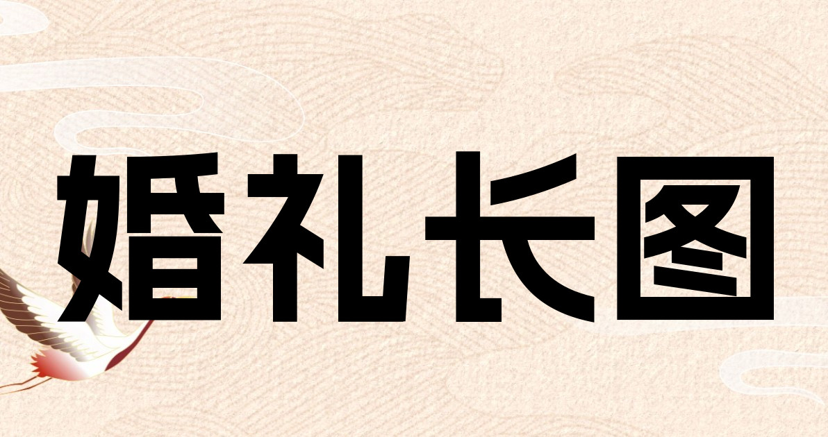 婚礼长图