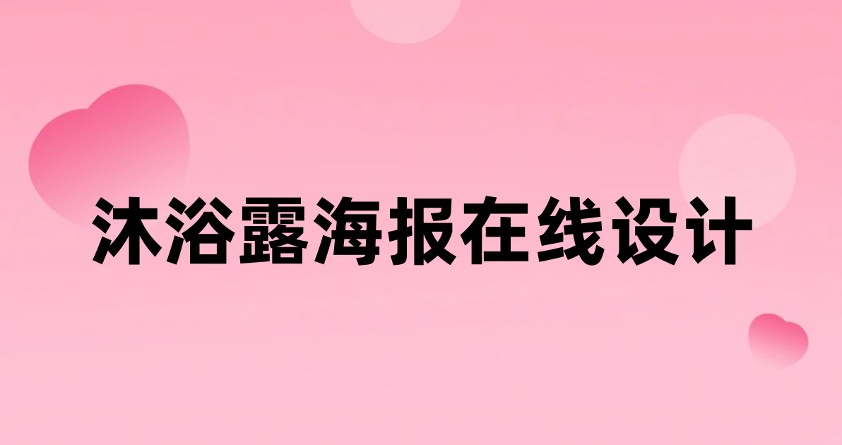 沐浴露海报在线设计