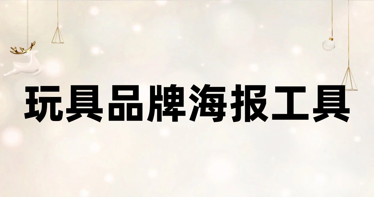 玩具品牌海报工具