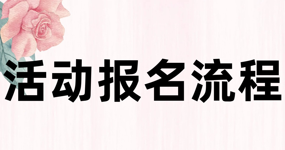 活动报名流程