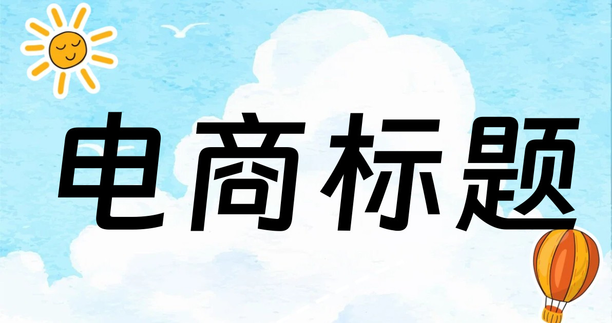 电商标题