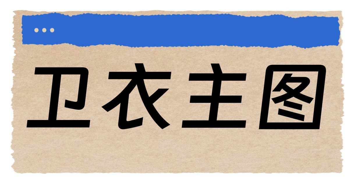 卫衣主图