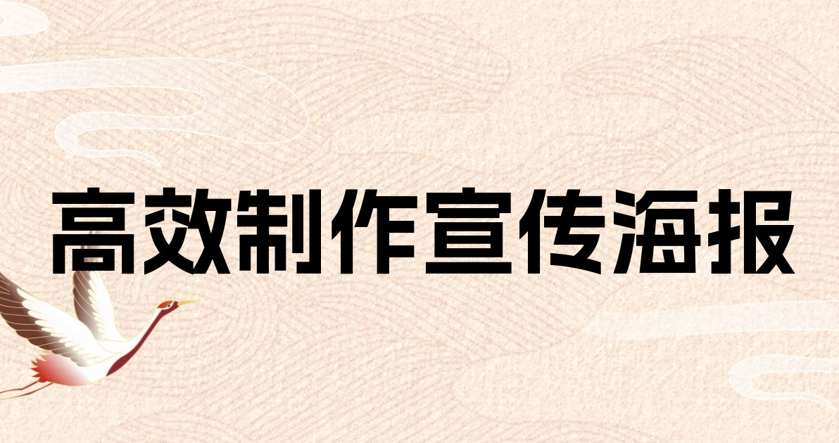 高效制作宣传海报