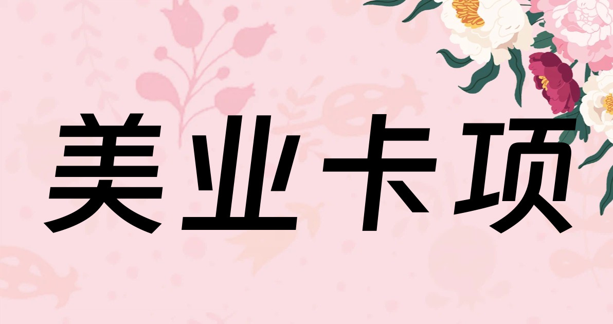 美业卡项